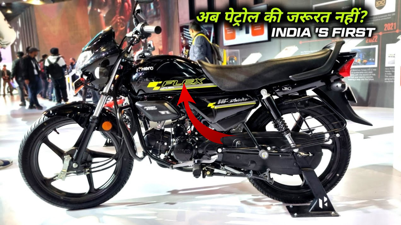 पेट्रोल की झंझट ख़त्म, अब बिना पेट्रोल के चलेंगी Hero HF Deluxe Flex Fuel की सबसे सस्ती बाइक, माइलेज
